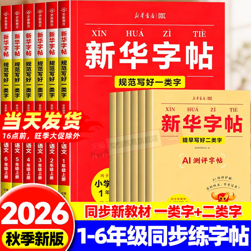 2026新华书店新华字帖一二三年级四五六年级上册下册语文同步练字帖一类字二类字人教版小学生字帖暑假衔接硬笔书法临摹描红练字本