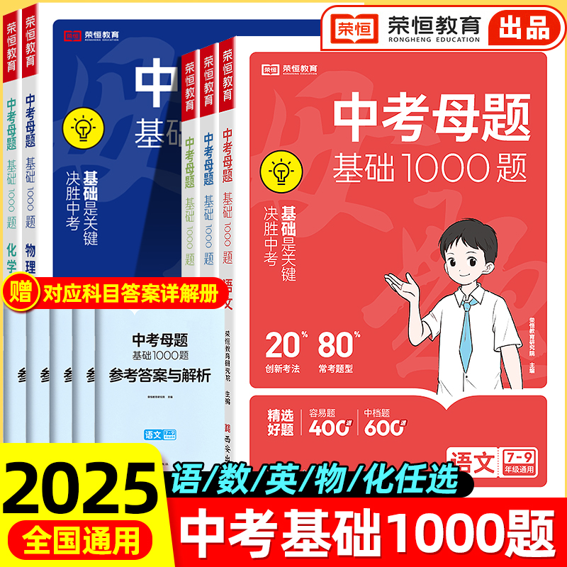 2025中考母题基础1000题语文数学英语物理化学一本通人教版初一二三789年级全国通用初中各科必刷题总复习历年中考模拟试题精选题