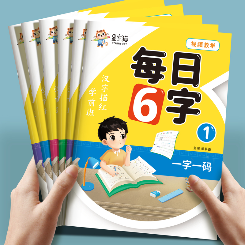 每日6字练字贴描红本幼儿园控笔