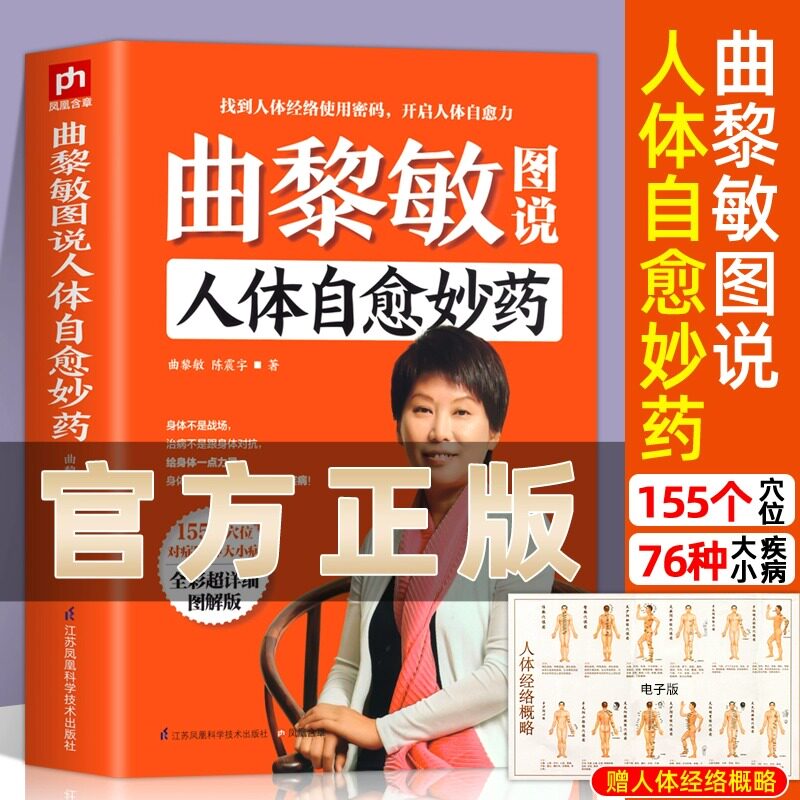 曲黎敏图说人体自愈妙药