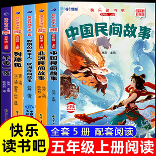 万物复书四升五中国民间故事五年级必读书正版 故事5年级上册快乐读书吧暑假课外阅读书籍 全套5册非洲民间故事欧洲民间故事列那狐