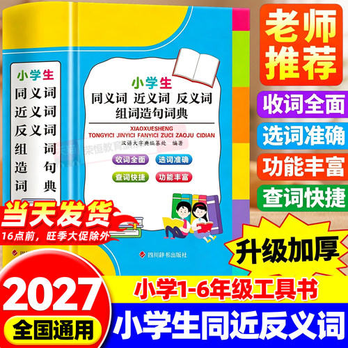 全新正版小学生同义词近义词反义词组词造句词典 小学生1-6年级语文常用实用多功能词语释义全解现代汉语成语大全人教版实用速查书