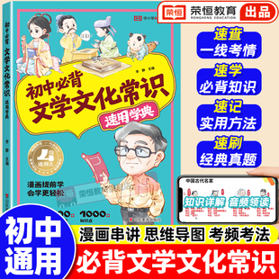 荣恒初中必背文学文化常识2025版 古诗词和文言文中国古代文化常识语文基础知识强化训练中华文化常识一千问漫画 百科常识大全人教版