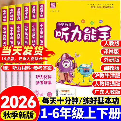 听力能手小学英语通城学典