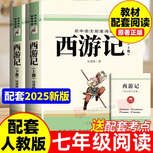 西游记原著正版七年级必读书籍 无删减完整版 初一上册课外书 半白话文吴承恩老师推荐人教版原版全上下2册100回青少年7学生阅读