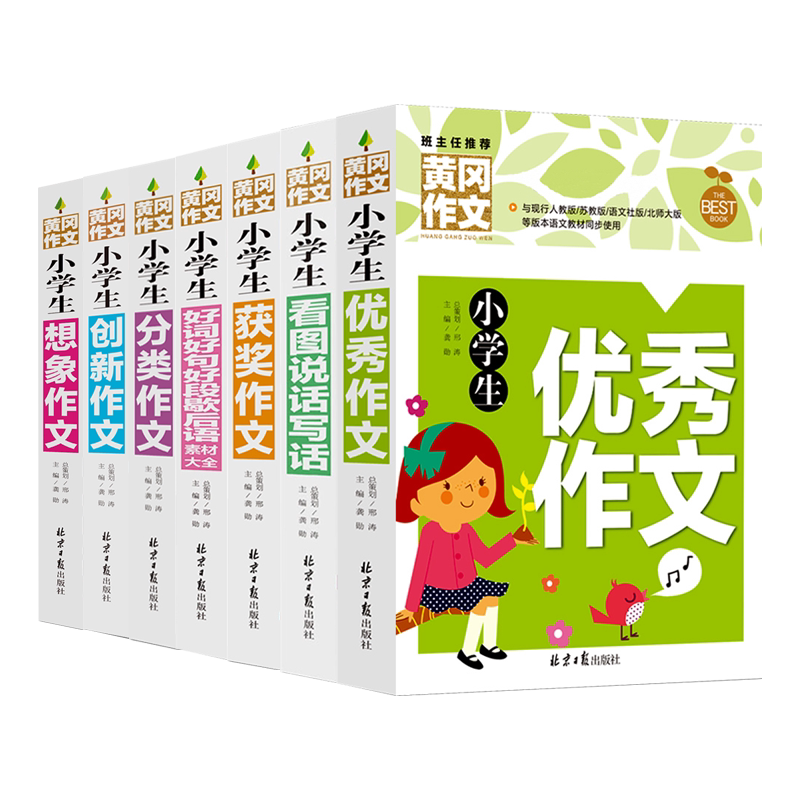 黄冈作文小学生1-2-3-4-5-6年级黄冈作文大全加厚彩绘版获奖优秀分类想象创新作文看图说话全7本黄冈小学生好词好句素材大全