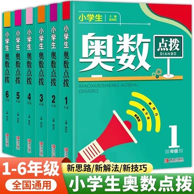 小学奥数点拨1-6年级全套6本一二三四五六年级数学思维拓展训练奥数举一反三小学生难点题奥数教程解题思路技巧方法教材书难题点拨