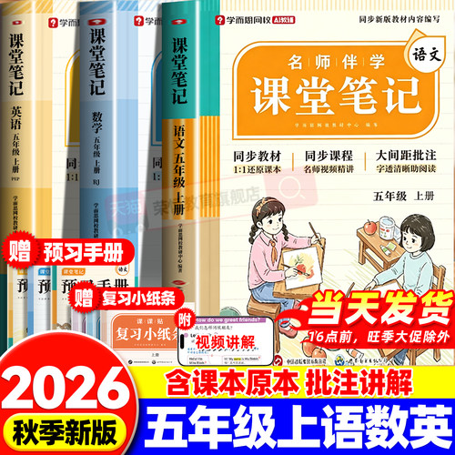 2026新版学而思课堂笔记一年级二年级三年级四年级五年级六年级上册语文数学英语人教版课本同步小学教材全解讲解学霸黄冈随堂笔记