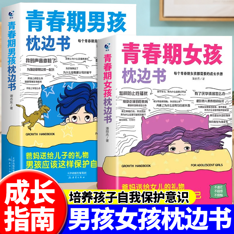 青春期男孩的枕边书女孩成长手册