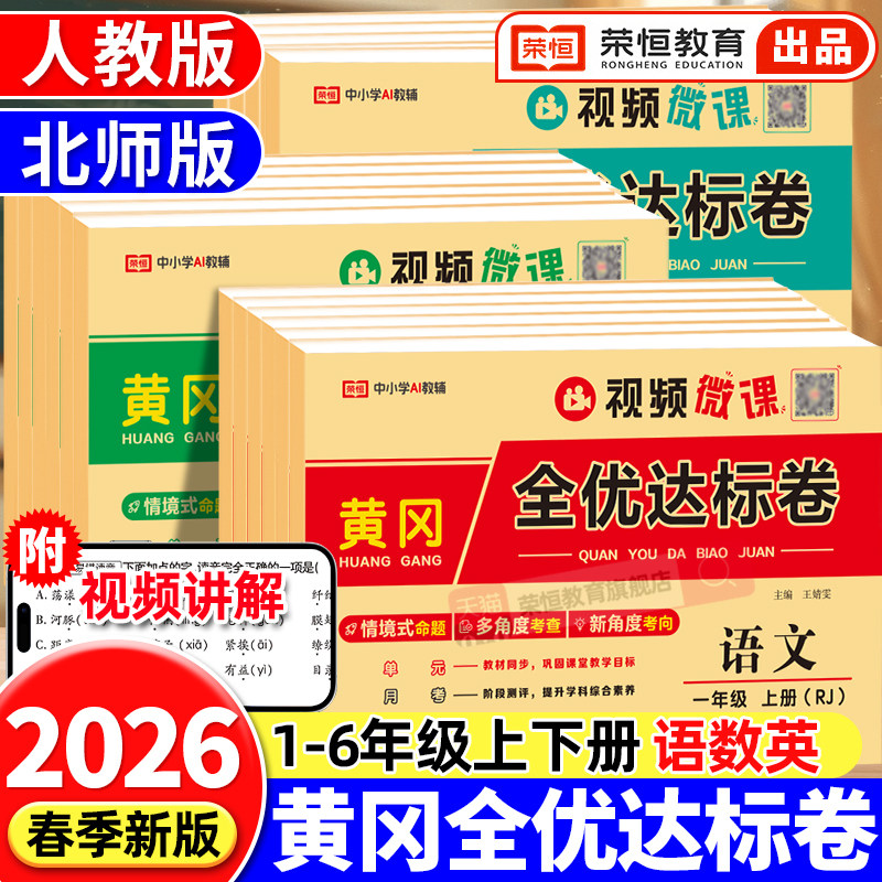 2026新版黄冈全优达标卷一二三四五六年级上册下册试卷测试卷全套人教版语文数学英语专项同步训练书小学生单元期中期末冲刺100分,书籍/杂志/报纸,小学教辅,淘宝优惠券,粉丝福利购,淘宝优惠卷