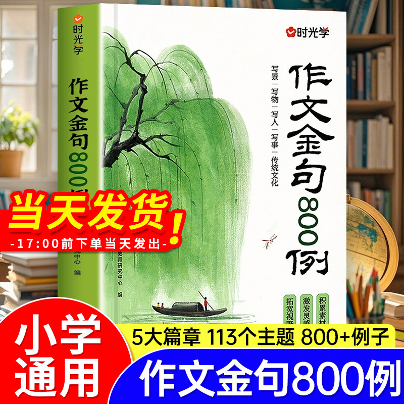 时光学作文金句八百例小学生中学生万能作文素材句子积累优美段落好词好句好段摘抄本高分800例列小学初中语文二三四五六年级正版