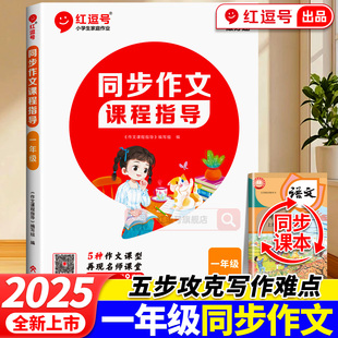 2025新版红逗号一年级上下册同步作文课程指导小学生1年级上下册语文写作技巧阅读与写作理解专项训练作文书大全优秀满分范文素材