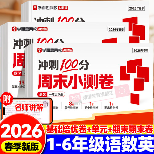 2026新版学而思周末小测卷冲刺100分一二三四五六年级下册语文数学英语人教北师版小学课本同步练习册一周一测单元期中期末测试卷