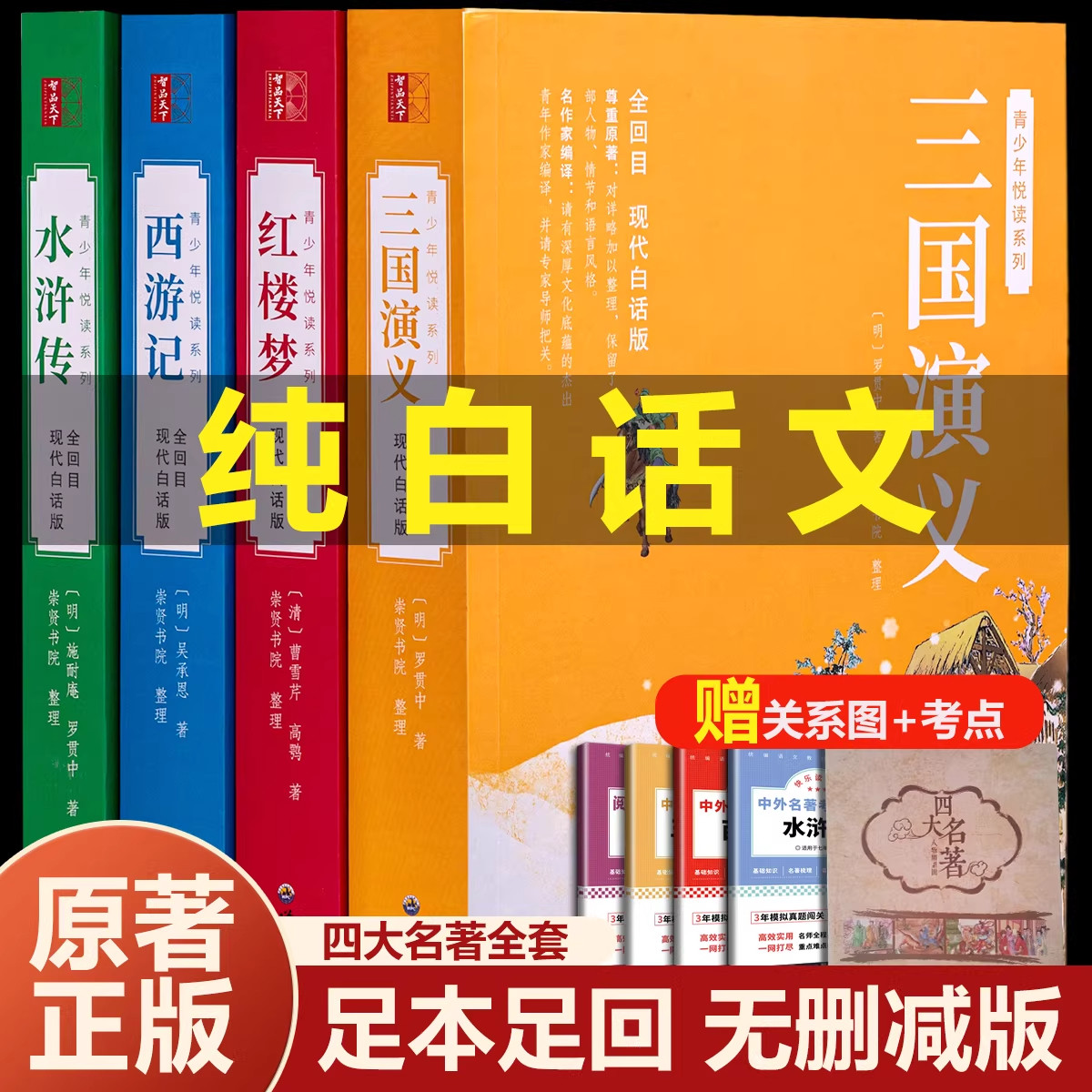 【全回合无删减】四大名著白话文完整版正版原著青少年无障碍阅读版四大名著小学生初中生年级下册三国演义西游记水浒传红楼梦书籍