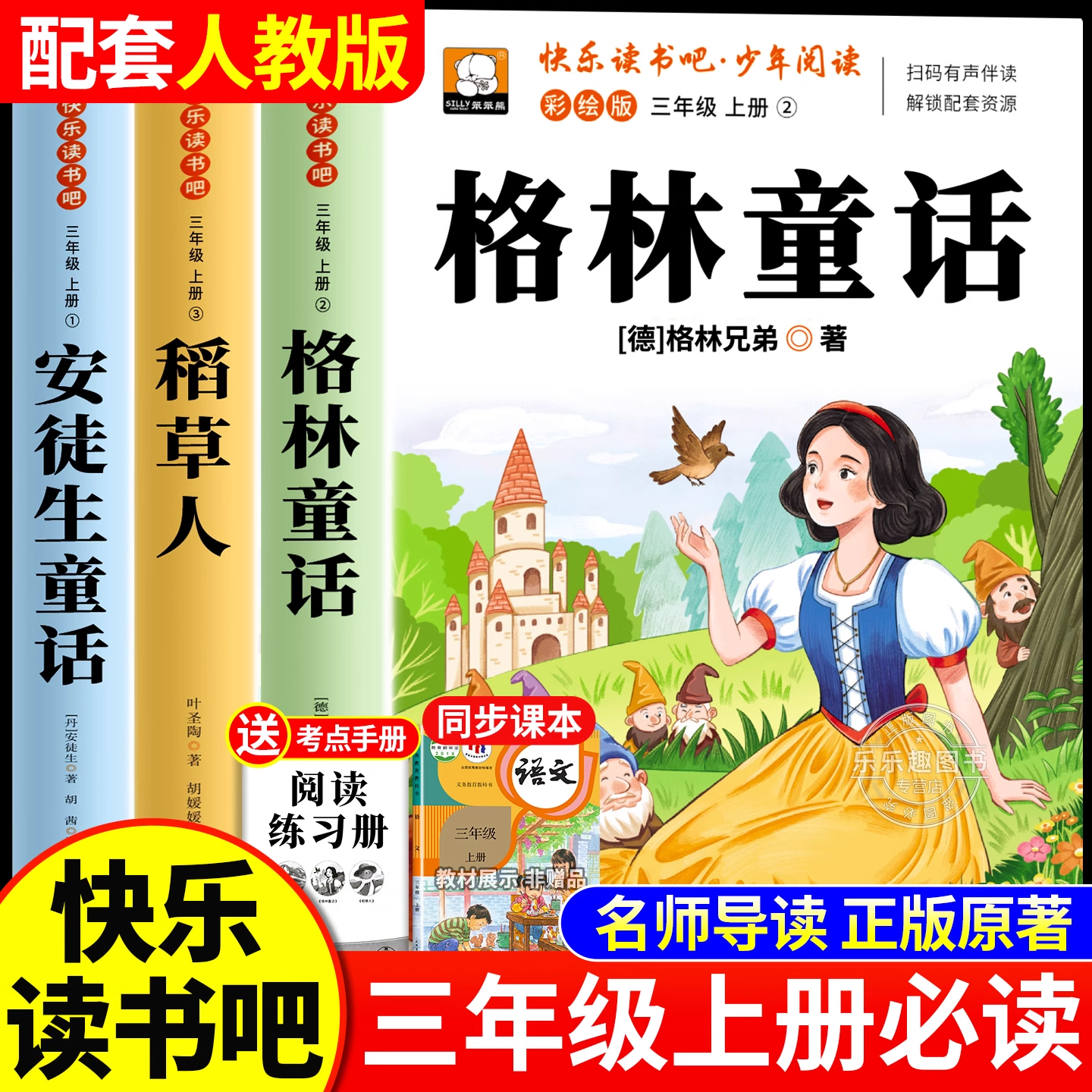 全套3册 格林童话三年级上册必读正版的课外书快乐读书吧三上阅读书目老师推荐3上学期完整版书籍稻草人书叶圣陶安徒生童话人教版