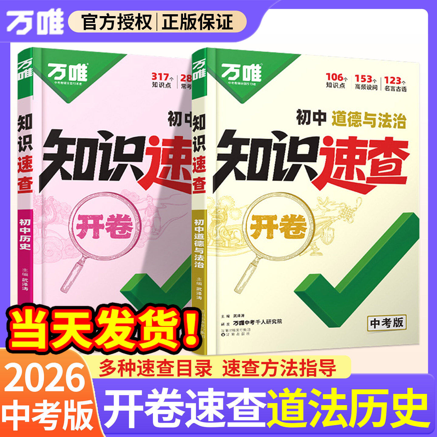 2026开卷速查道法历史万唯中考知识速查政史人教版小四门知识点口诀秒记一本全答题模板生物地理初一初二初三基础手册万维教育