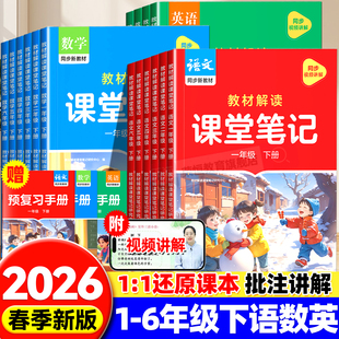 2026春作业帮课堂笔记小学一二三四五六年级下册语文数学英语全套人教版课本同步教材北师苏教版学霸笔记随堂笔记寒假衔接预复习书