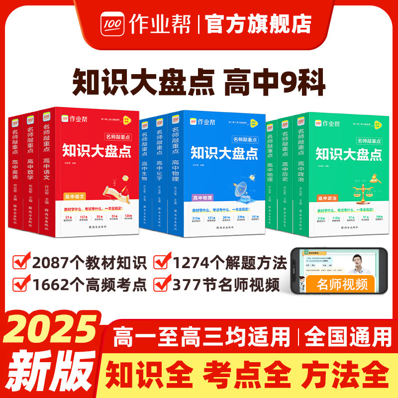 2025作业帮高中知识大盘点名师敲重点高一高二高三通用知识大全思维导图高考知识清单核心知识盘点教辅教材全解复习资料