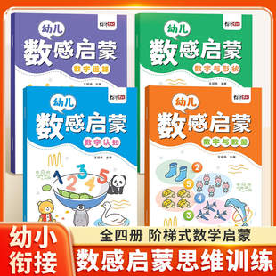 数感启蒙练习册数学思维训练幼小衔接幼儿早教书教材加减法混合运算书儿童益智玩具幼儿园小中大班借十法数字练习学前班每日一练
