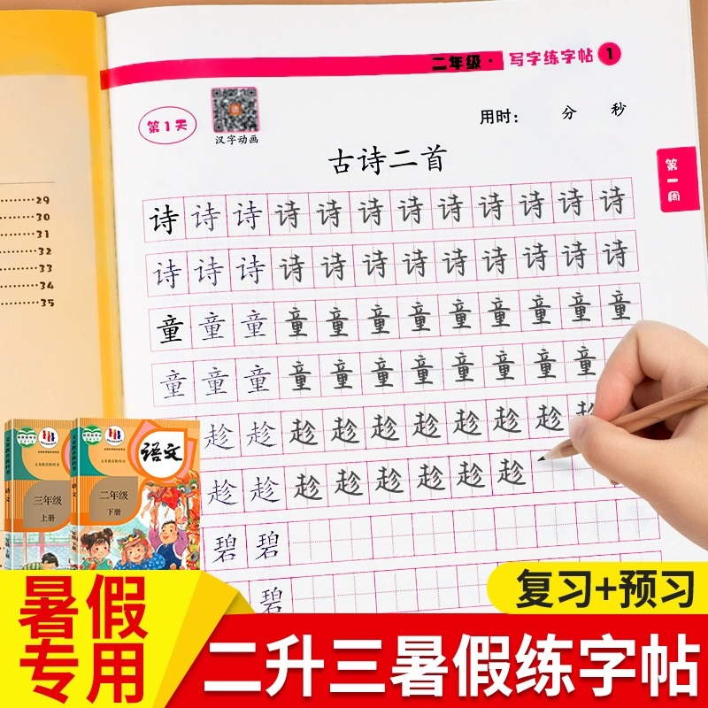 暑假练字帖每日一练人教版