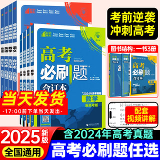 2025新版高考必刷题合订本含2024年高考真题数学物理化学生物语文英语地理历史政治全套 高三一轮二轮总复习资料教辅高中试题训练