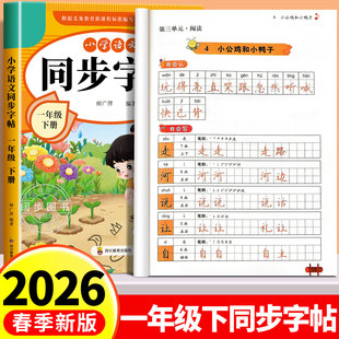 【2026新版】一年级下册字帖 人教版语文同步字帖练字帖小学1年级下学期小学生专用人教部编版每日一练教材课本天天练老师推荐一下