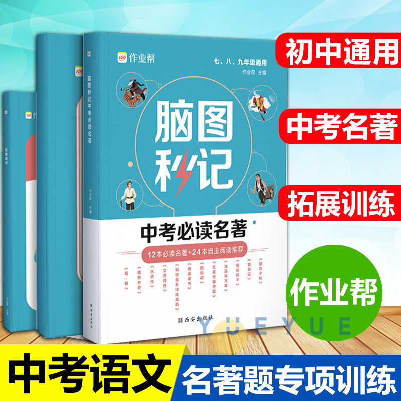 官方正版作业帮新版脑图秒记中考必读名著初中语文阅读理解专项训练中外文学经典名著速读导读解读中学七八九年级通用