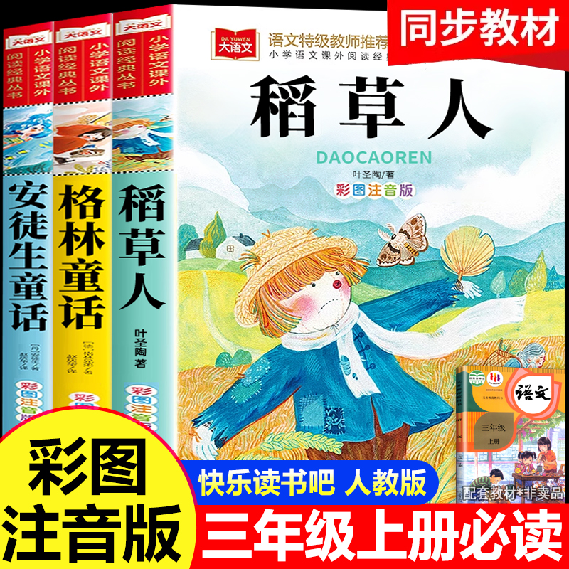 全套3册稻草人书三年级上册必读课外书正版快乐读书吧3上格林安徒生童话全集小学生阅读书籍老师推荐阅读书籍配套人教版完整版一二