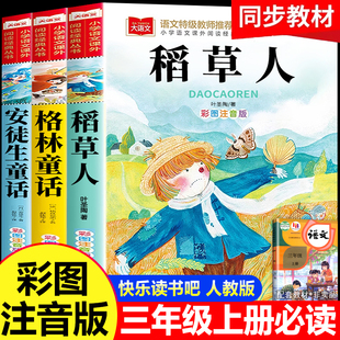 完整版 阅读书籍配套人教版 一二 快乐读书吧3上格林安徒生童话全集小学生阅读书籍老师推荐 全套3册稻草人书三年级上册必读课外书正版