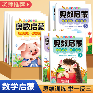 幼儿奥数启蒙思维训练3 6岁幼儿园中大班数学练习册每日一练习题大班学前班早教启蒙儿童数学逻辑训练书幼小衔接教材全套一日一练