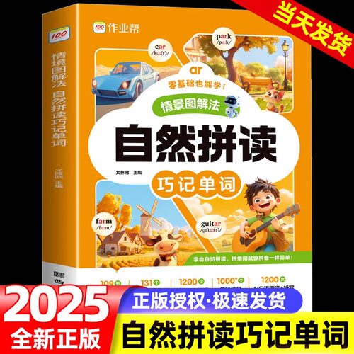 作业帮情景图解法自然拼读法巧记单词小学英语单词汇总表记背神器一二二三四五六年级1200词音标视频讲解一本通牛津名师拼读课