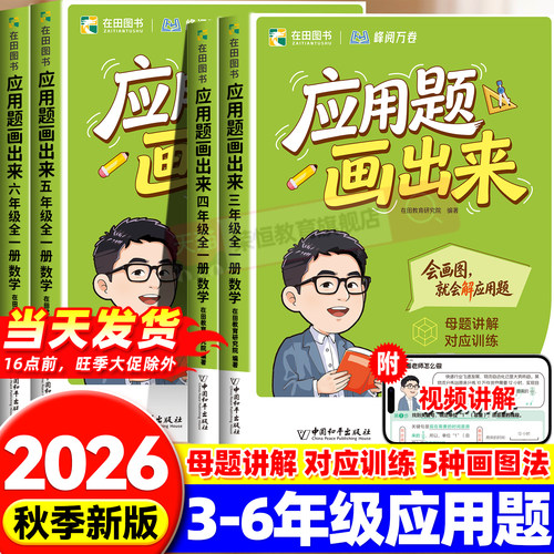 2026新会动的图解应用题画出来画图法解应用题天天练一二三四五六年级上下册人教版同步专项强化训练习题计算口算张雪峰官方旗舰店