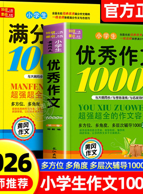 小学生作文书大全 小学满分优秀作文思维导图3-6年级二三年级四年级五年级分类获奖同步作文名师推荐写作技巧素材好词好句好段积累