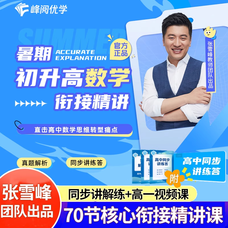 张雪峰团队出品初升高数学英语物理化学衔接 精讲视频课+高中同步讲练答 高一暑假衔接通内附70节视频精讲课程官方旗舰店正版