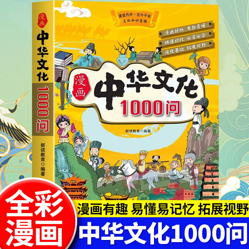 漫画中华文化1000问正版中国文学常识一千问知识百科全书儿童文学国学常识传统文化精华中小学生青少年课外必备背读物古典文学书籍