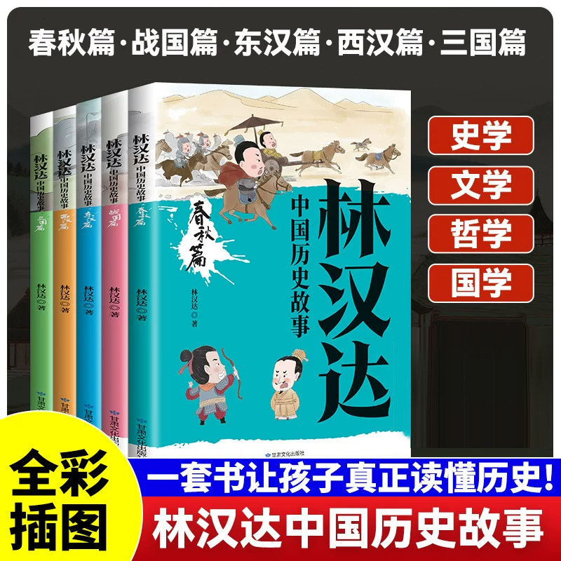 正版 全5册林汉达中国历史故事 大师林汉达写给儿童的中国历史 春秋战国东西汉三国篇 6-12岁无障碍小学生课外阅读历史启蒙书