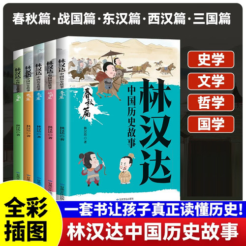 正版 全5册林汉达中国历史故事 大师林汉达写给儿童的中国历史 春秋战国东西汉三国篇 6-12岁无障碍小学生课外阅读历史启蒙书