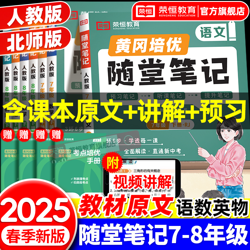 2025秋荣恒同步课本黄冈随堂笔记