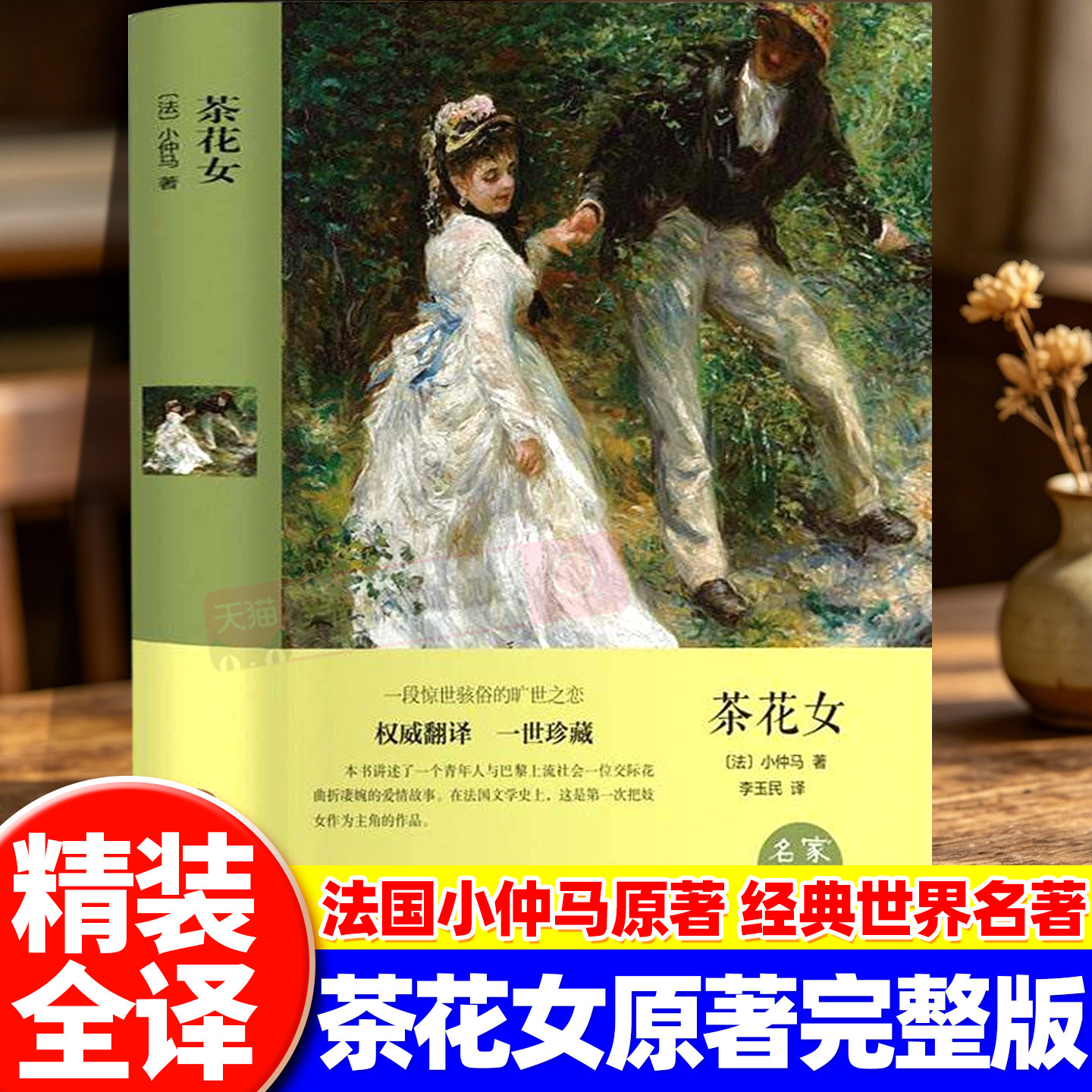 【官方正版】茶花女书籍 原版中文版全译本 法国小仲马原著经典世界名著外国文学中学生阅读课外书籍经典世界名著寒暑假课外书