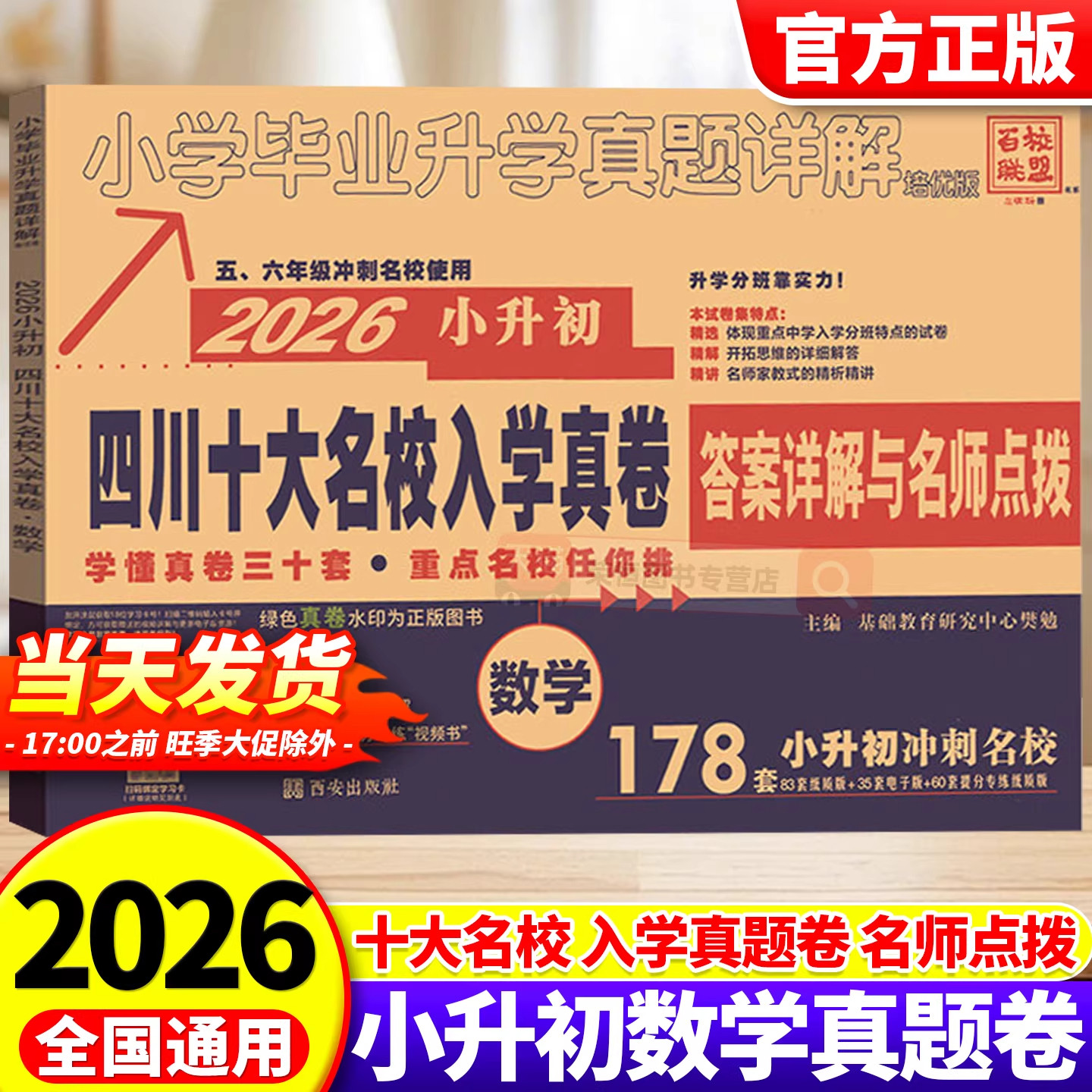 2026新四川十大名校重点入学真卷小升初语文数学英语真题卷招生真卷总复习小学毕业四川名校升学考试真题详解模拟试卷成都小考复习