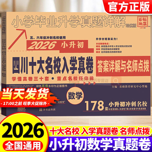 2026新四川十大名校重点入学真卷小升初语文数学英语真题卷招生真卷总复习小学毕业四川名校升学考试真题详解模拟试卷成都小考复习