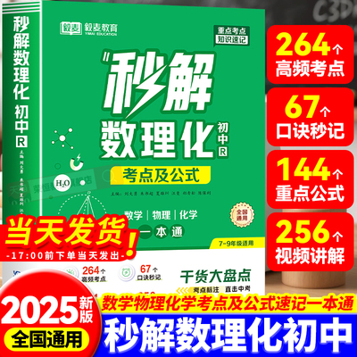 秒解初中数理化考点及公式