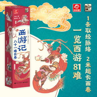 【2米长画卷】西游记八十一难长卷 一条取经脉络 一览西游路 西游记思维导图画册 正版 西游记九九八十一难速记 西天取经地图