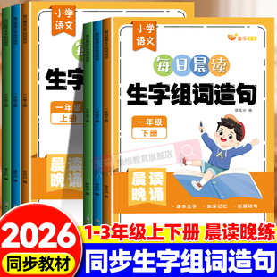 2026新版小学语文每日晨读生字组词造句一二三年级123上下册晨读晚练听写默写天天练组词造句本专项训练抄写本人教版同步练习册