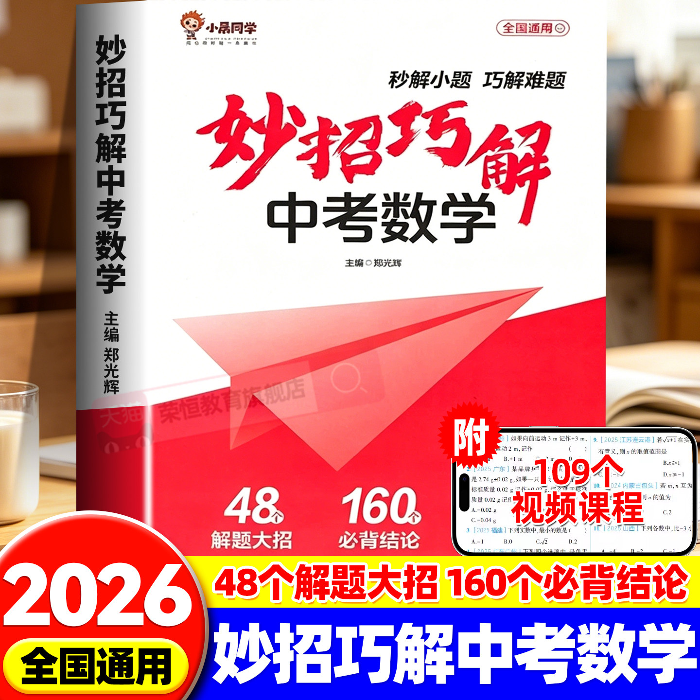 2026妙招巧解中考数学全国通用初三中考数学总复习资料初中数学提分神器秒解小题巧解难题七八九年级数学基础巩固冲刺提升小晨同学