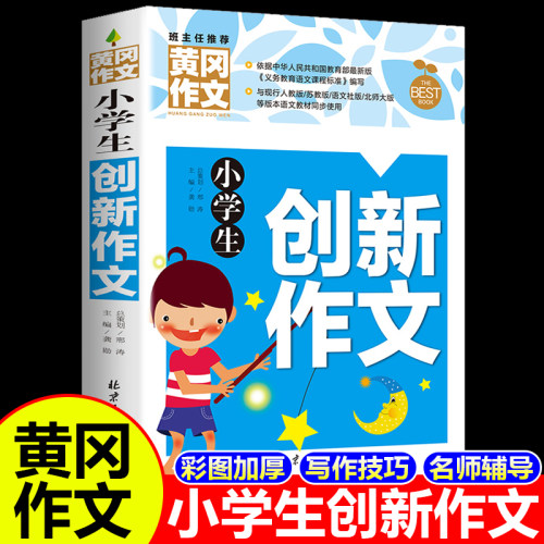 黄冈作文小学生创新作文书大全