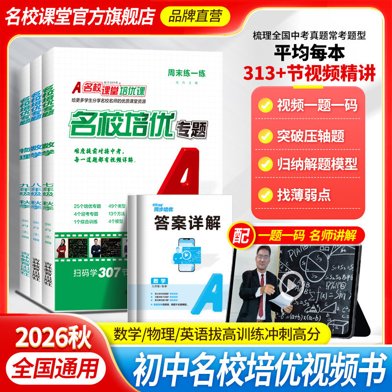 2026秋名校课堂名校培优专题同步练习册七八九年级上册下册数学英语物理 人教版北师沪科外研版初一初二教材同步训练学霸笔记随堂