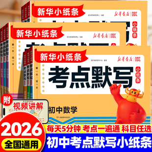 2026版初中小四门考点默写小纸条七八九年级政治历史地理生物物理化学语文数学英语中考高频考点默写知识点归纳总结清单新华小纸条