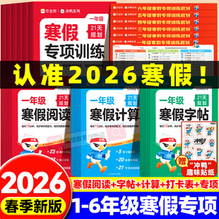 2026新版 实验班寒假预复习衔接一本通同步课本预复习 作业帮寒假21天专项训练计算阅读字帖一二三四五六年级下册语文数学专项人教版