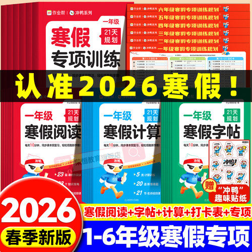 2026新版作业帮寒假21天专项训练计算阅读字帖一二三四五六年级下册语文数学专项人教版实验班寒假预复习衔接一本通同步课本预复习